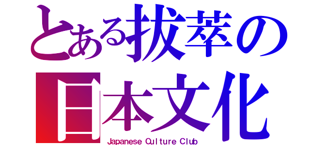 とある拔萃の日本文化部（Ｊａｐａｎｅｓｅ Ｃｕｌｔｕｒｅ Ｃｌｕｂ）