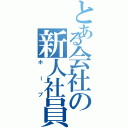 とある会社の新人社員（ホープ）