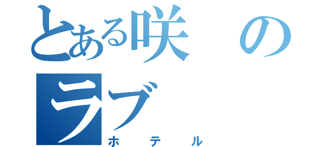 とある咲のラブ（ホテル）