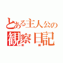 とある主人公の観察日記（前編）