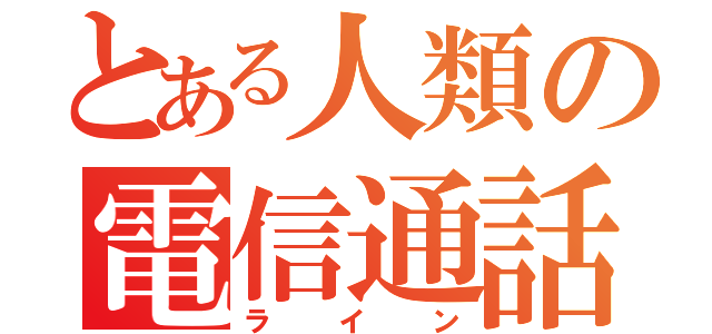 とある人類の電信通話機器（ライン）