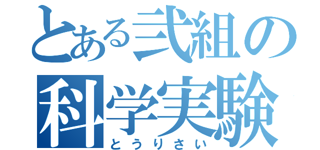 とある弐組の科学実験（とうりさい）