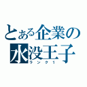 とある企業の水没王子（ランク１）