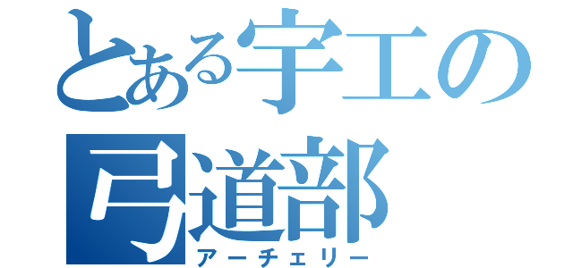 とある宇工の弓道部（アーチェリー）