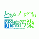 とあるノドグロの発癌汚染（米国が禁輸した韓国水産品）