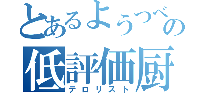 とあるようつべの低評価厨（テロリスト）