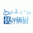 とあるようつべの低評価厨（テロリスト）