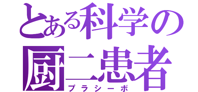 とある科学の厨二患者（プラシーボ）