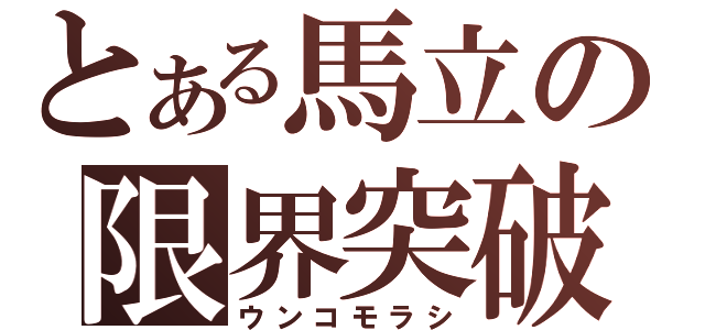 とある馬立の限界突破（ウンコモラシ）