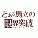 とある馬立の限界突破（ウンコモラシ）