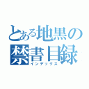 とある地黒の禁書目録（インデックス）