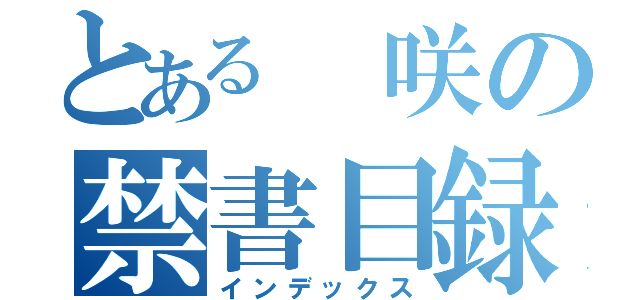 とある 咲の禁書目録（インデックス）