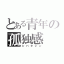 とある青年の孤独感（シバタシン）