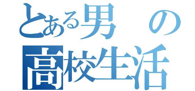 とある男の高校生活（）