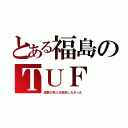 とある福島のＴＵＦ（進撃の巨人を放送しなかった）