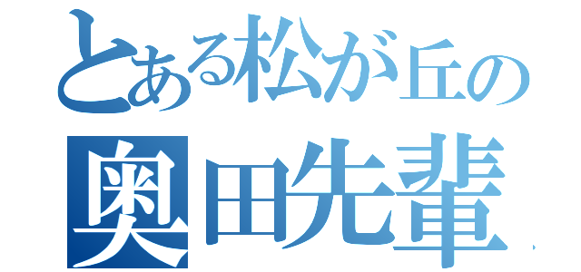 とある松が丘の奥田先輩（）