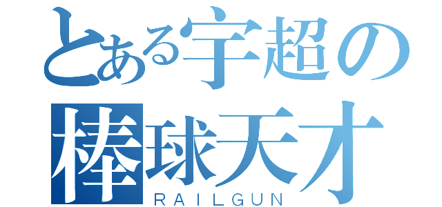 とある宇超の棒球天才（ＲＡＩＬＧＵＮ）