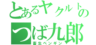 とあるヤクルトのつば九郎（畜生ペンギン）