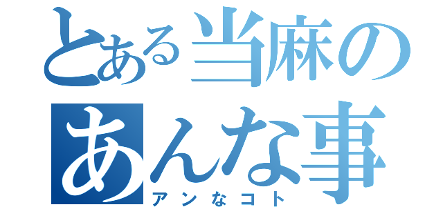 とある当麻のあんな事（アンなコト）