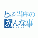 とある当麻のあんな事（アンなコト）