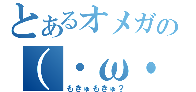 とあるオメガの（・ω・）（もきゅもきゅ？）