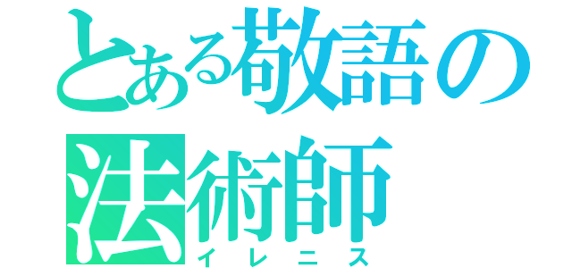 とある敬語の法術師（イレニス）