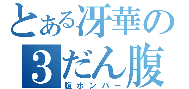 とある冴華の３だん腹（腹ボンバー）