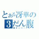 とある冴華の３だん腹（腹ボンバー）