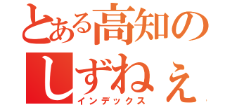 とある高知のしずねぇ（インデックス）