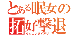 とある眠女の拓好撃退（ケッコンダイアリ）