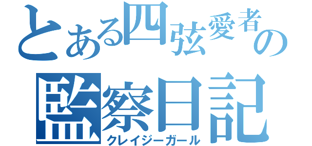 とある四弦愛者の監察日記（クレイジーガール）