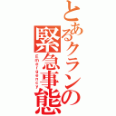 とあるクランの緊急事態（Ｅｍｅｒｇｅｎｃｙ）