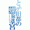 とある旧都の螺旋迷宮（ツイスターラビリンス）