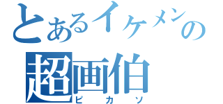 とあるイケメンの超画伯（ピカソ）