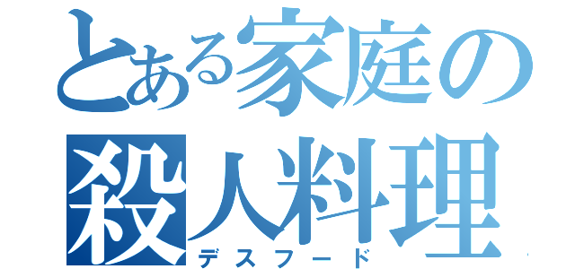 とある家庭の殺人料理（デスフード）