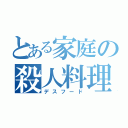 とある家庭の殺人料理（デスフード）