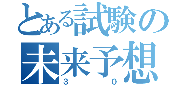 とある試験の未来予想（３０）