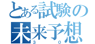 とある試験の未来予想（３０）