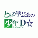 とある学芸会の少年Ｄ☆（ショウネンディー）