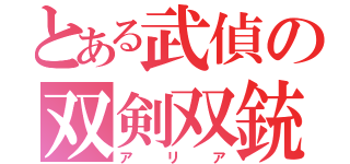 とある武偵の双剣双銃（アリア）