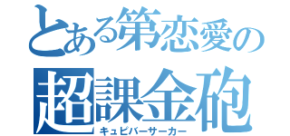 とある第恋愛の超課金砲（キュピバーサーカー）