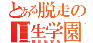 とある脱走の日生学園（強制収容所）