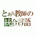 とある教師の統合言語（ゴトー・ワード）