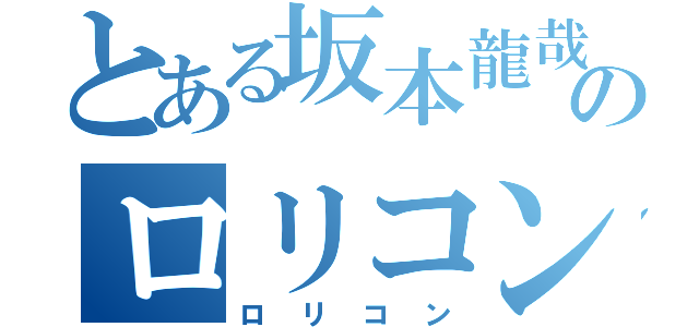 とある坂本龍哉のロリコン（ロリコン）