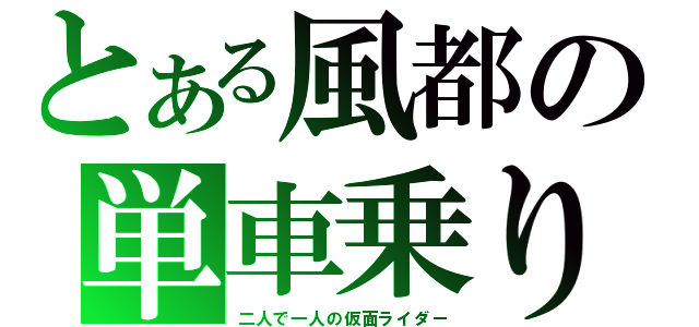 とある風都の単車乗り（二人で一人の仮面ライダー）