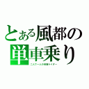 とある風都の単車乗り（二人で一人の仮面ライダー）