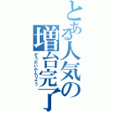 とある人気の増台完了（ぞうだいかんりょう）