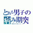 とある男子の病み期突入（＊凛空＠カオナシ帝＊αうりゃ）