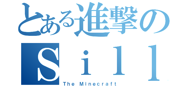 とある進撃のＳｉｌｌｙ店長（Ｔｈｅ　Ｍｉｎｅｃｒａｆｔ）