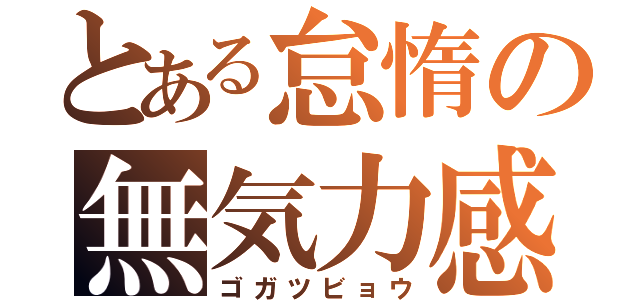 とある怠惰の無気力感（ゴガツビョウ）